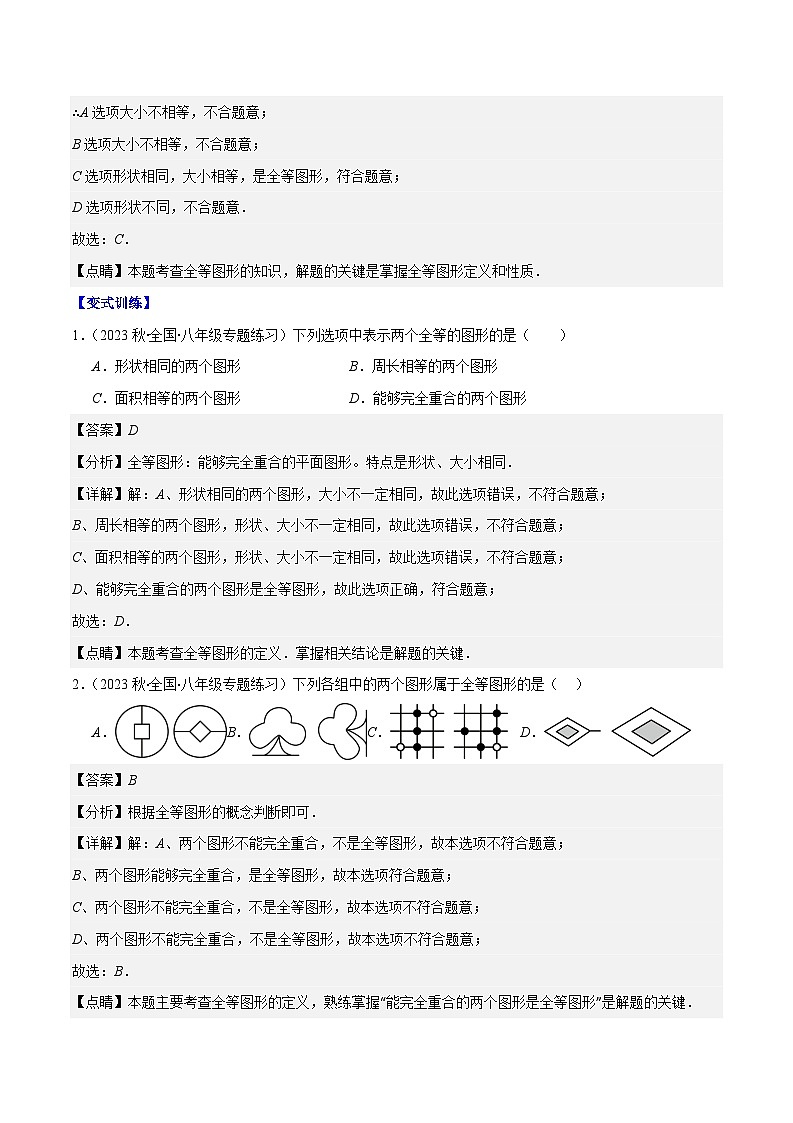 专题01 全等图形与全等三角形之四大考点（原卷版+解析版）-【学霸满分】2023-2024学年八年级数学上册重难点专题提优训练（苏科版）02