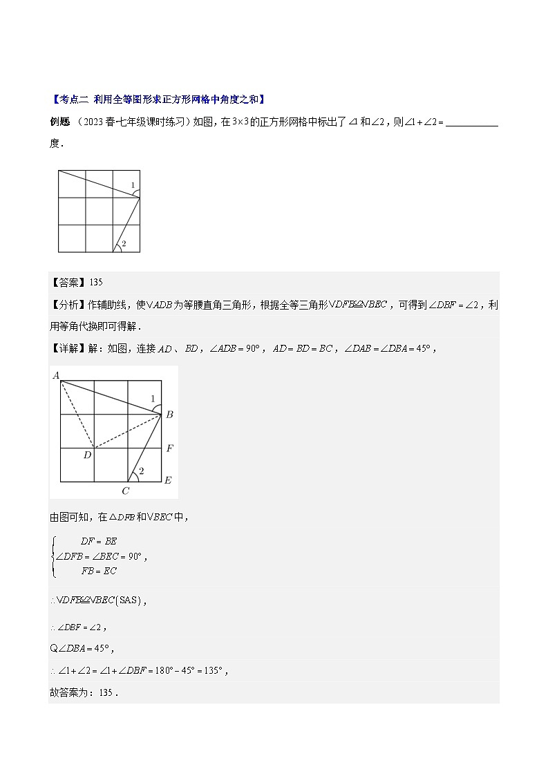 专题01 全等图形与全等三角形之四大考点（原卷版+解析版）-【学霸满分】2023-2024学年八年级数学上册重难点专题提优训练（苏科版）03