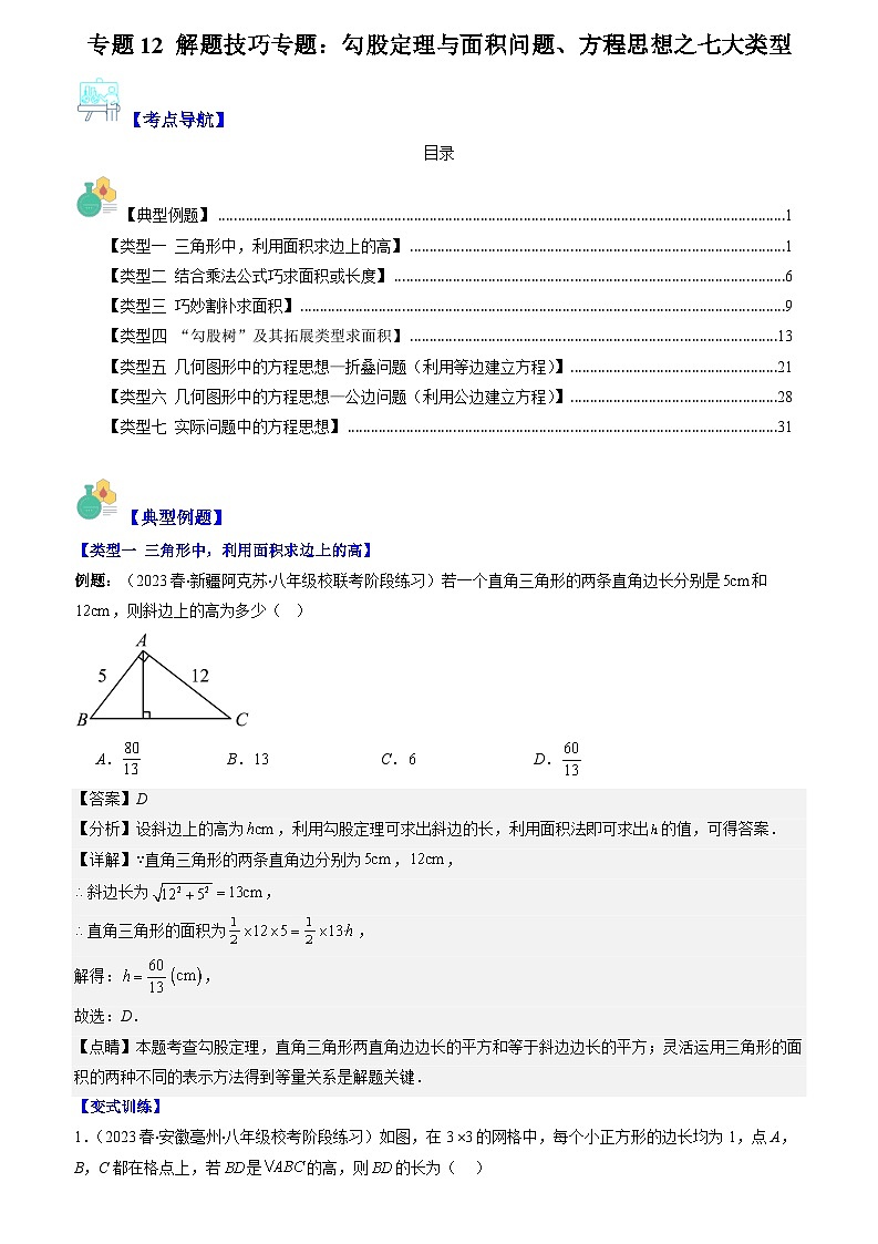专题12 解题技巧专题：勾股定理与面积问题（原卷版+解析版）-【学霸满分】2023-2024学年八年级数学上册重难点专题提优训练（苏科版）01
