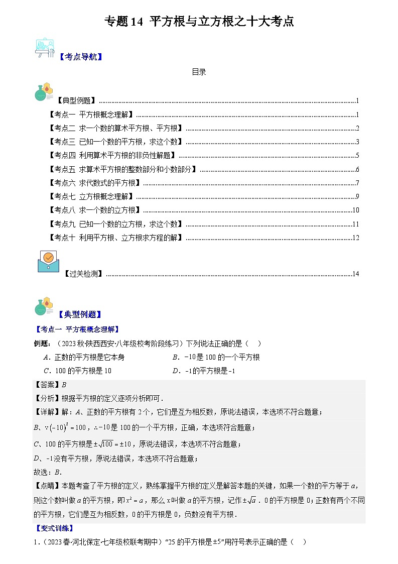 专题14 平方根与立方根（原卷版+解析版）-【学霸满分】2023-2024学年八年级数学上册重难点专题提优训练（苏科版）01