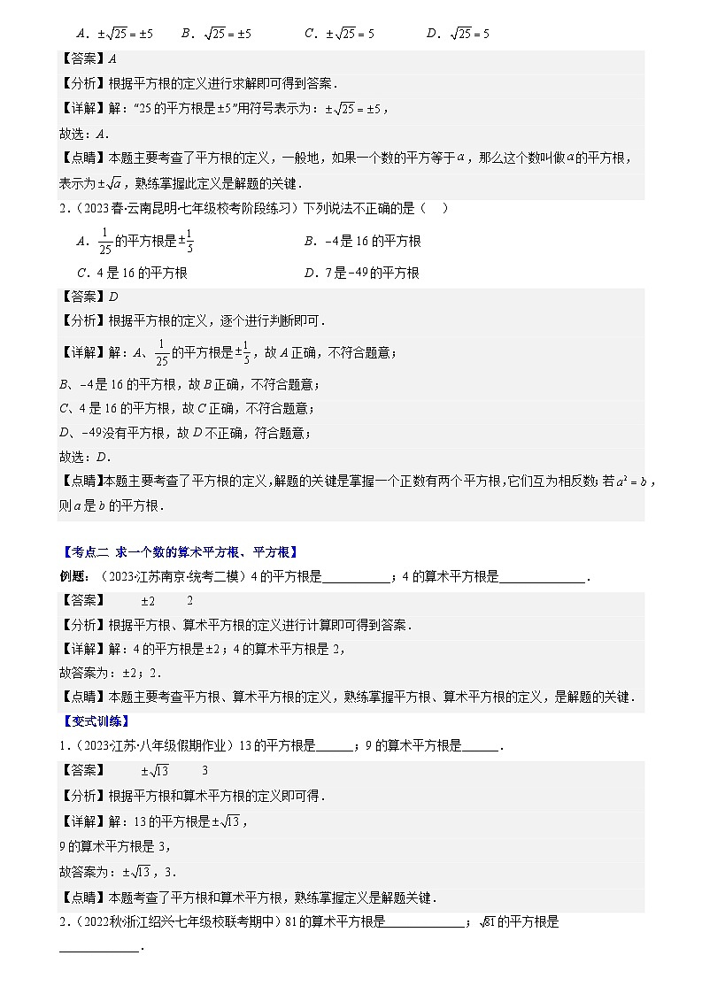专题14 平方根与立方根（原卷版+解析版）-【学霸满分】2023-2024学年八年级数学上册重难点专题提优训练（苏科版）02