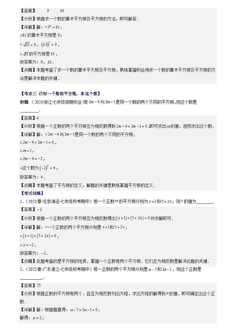 专题14 平方根与立方根（原卷版+解析版）-【学霸满分】2023-2024学年八年级数学上册重难点专题提优训练（苏科版）03