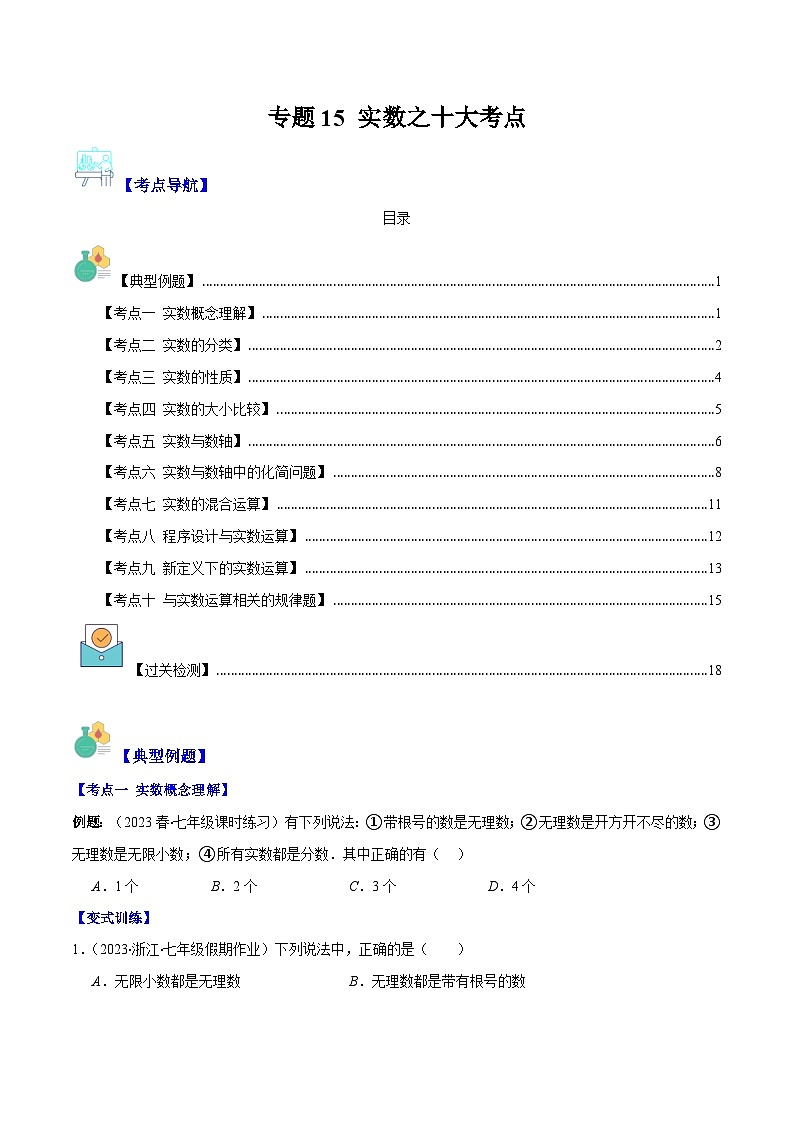 专题15 实数之十大考点（原卷版+解析版）-【学霸满分】2023-2024学年八年级数学上册重难点专题提优训练（苏科版）01