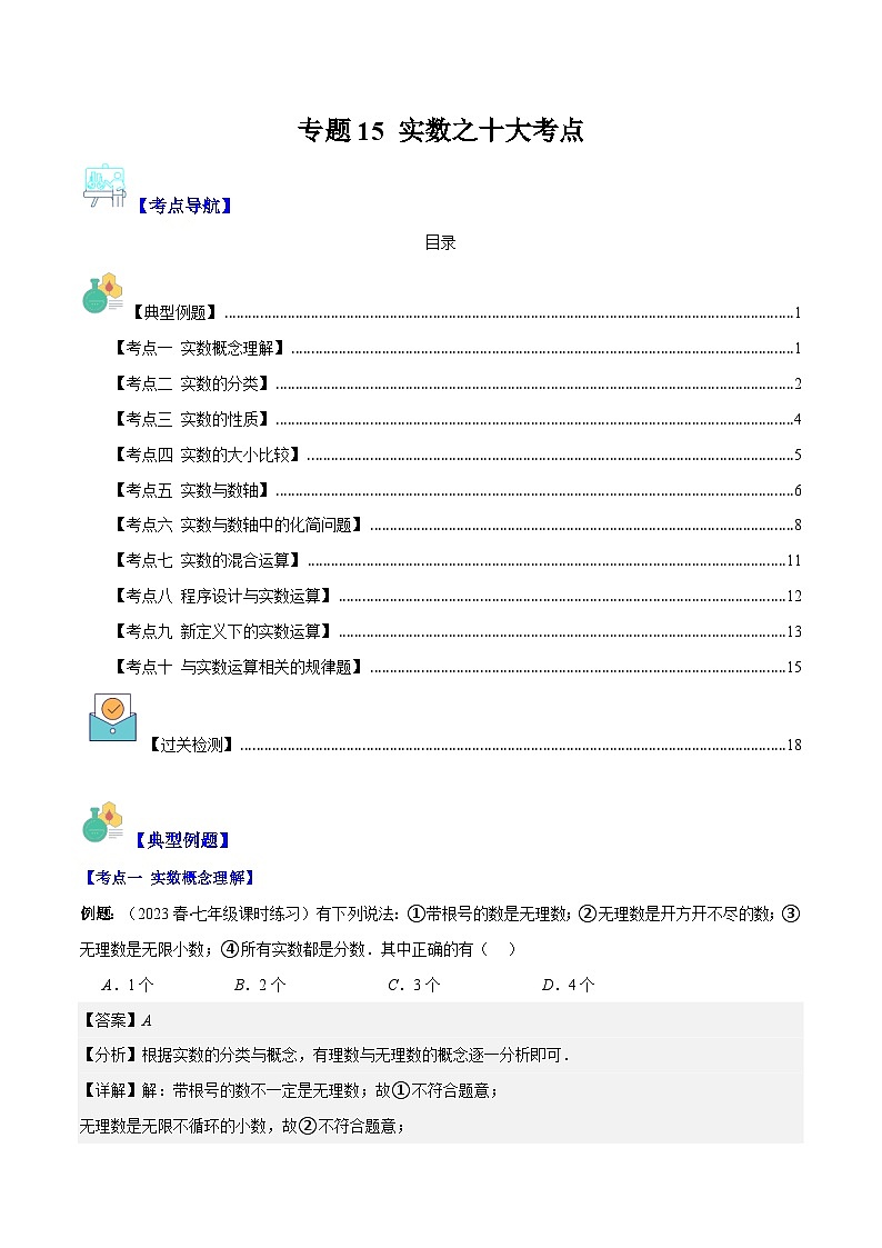 专题15 实数之十大考点（原卷版+解析版）-【学霸满分】2023-2024学年八年级数学上册重难点专题提优训练（苏科版）01