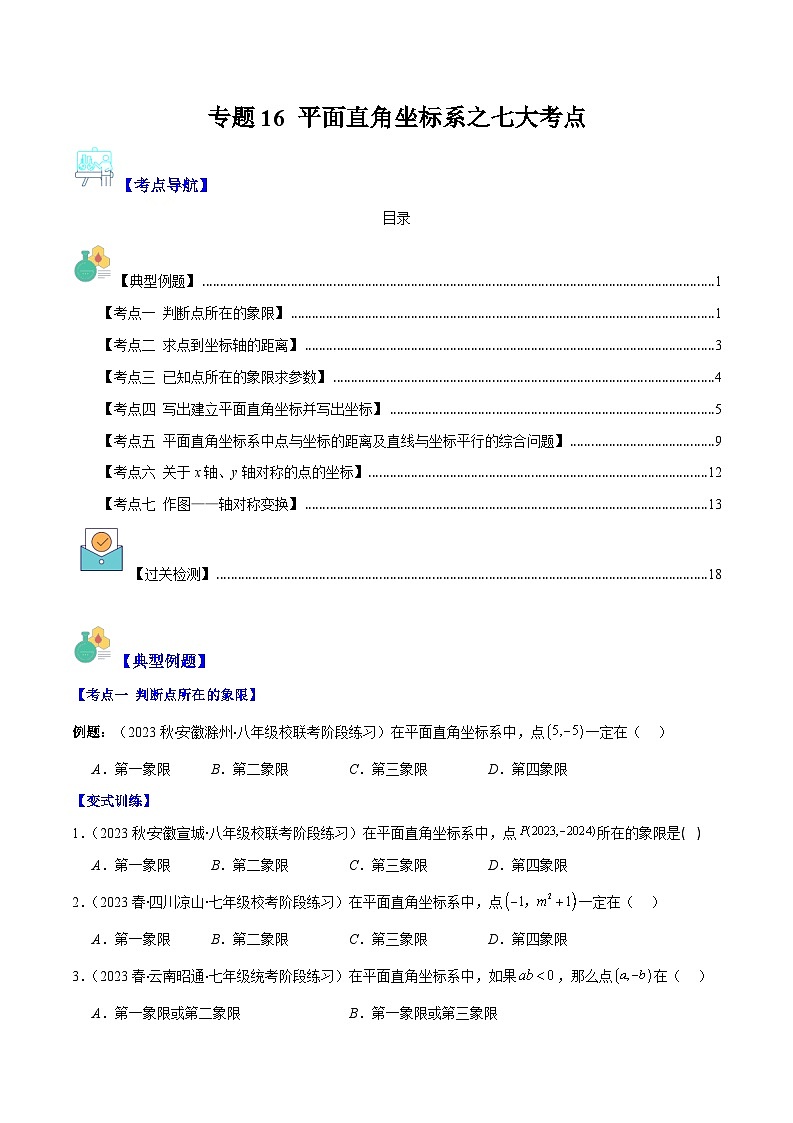 专题16 平面直角坐标系之七大考点（原卷版+解析版）-【学霸满分】2023-2024学年八年级数学上册重难点专题提优训练（苏科版）01