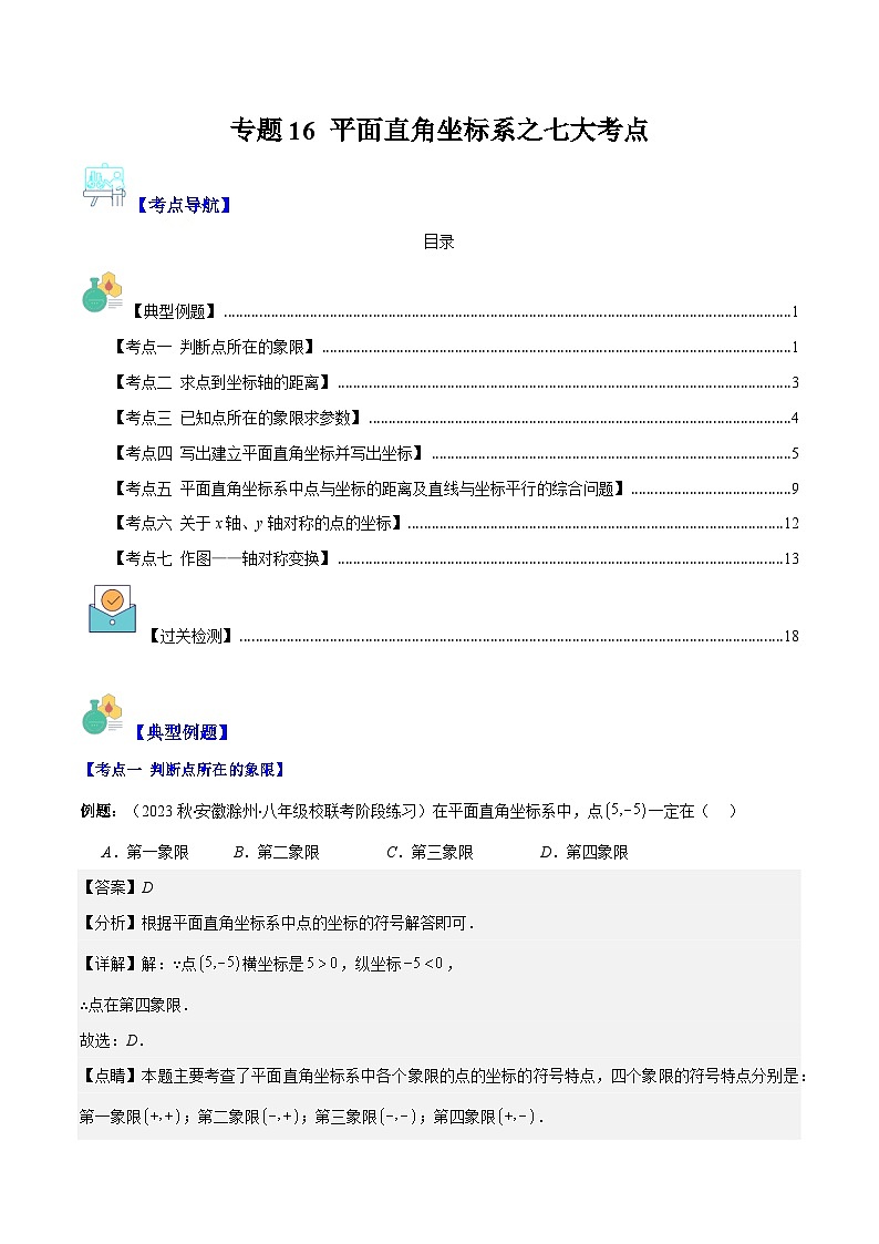 专题16 平面直角坐标系之七大考点（原卷版+解析版）-【学霸满分】2023-2024学年八年级数学上册重难点专题提优训练（苏科版）01