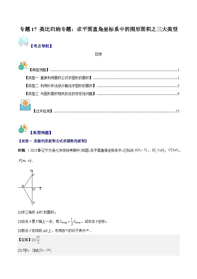 专题17 求平面直角坐标系中的图形面积（原卷版+解析版）-【学霸满分】2023-2024学年八年级数学上册重难点专题提优训练（苏科版）01