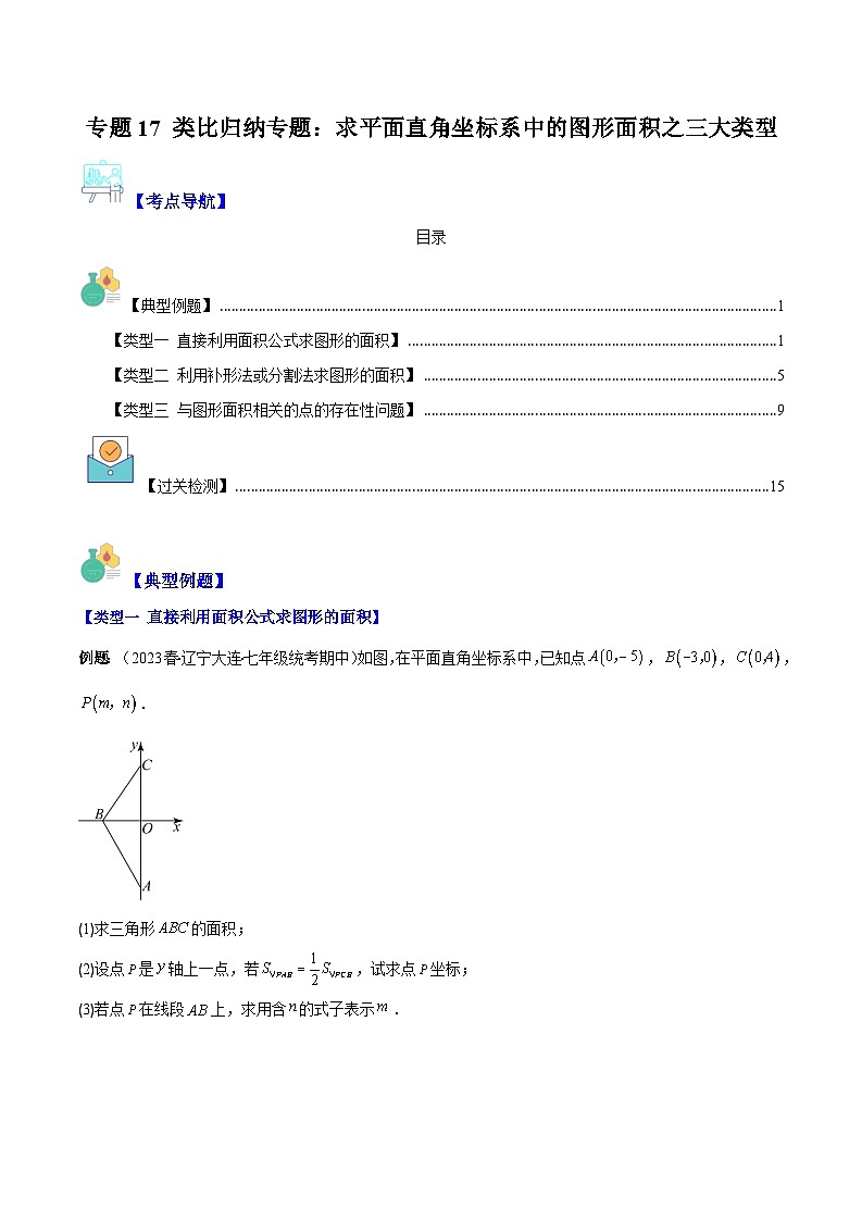 专题17 求平面直角坐标系中的图形面积（原卷版+解析版）-【学霸满分】2023-2024学年八年级数学上册重难点专题提优训练（苏科版）01