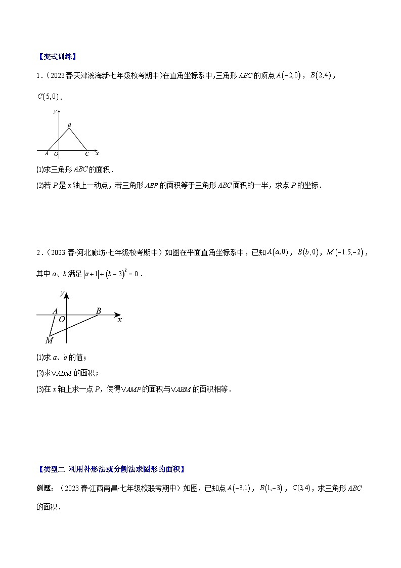 专题17 求平面直角坐标系中的图形面积（原卷版+解析版）-【学霸满分】2023-2024学年八年级数学上册重难点专题提优训练（苏科版）02