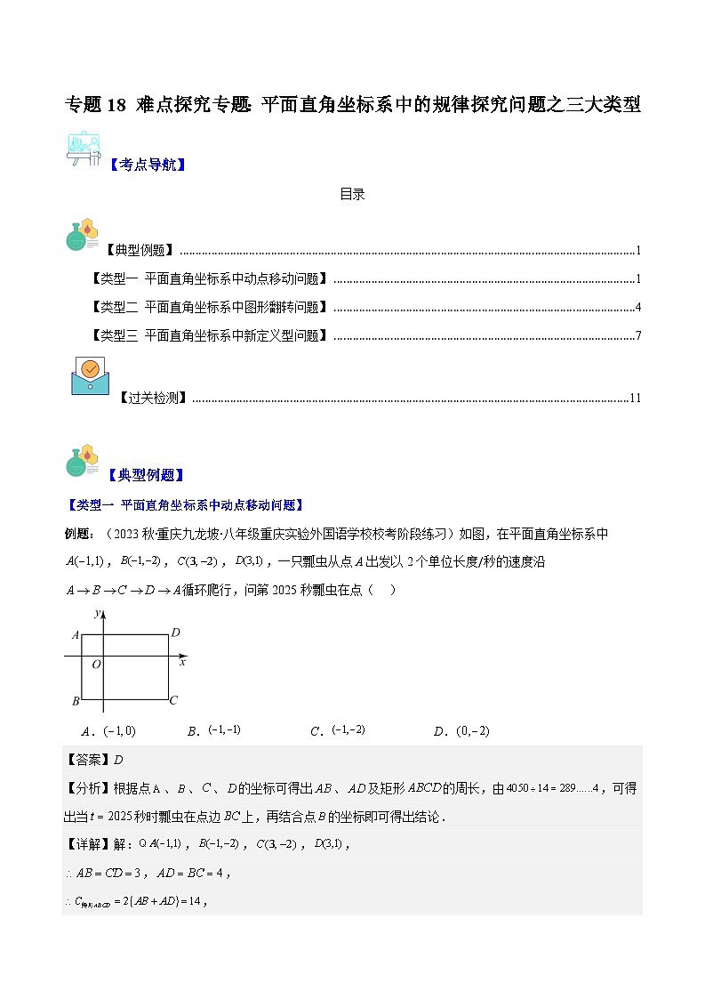 专题18 难点探究专题：平面直角坐标系中的规律探究问题之三大类型（解析版）第1页