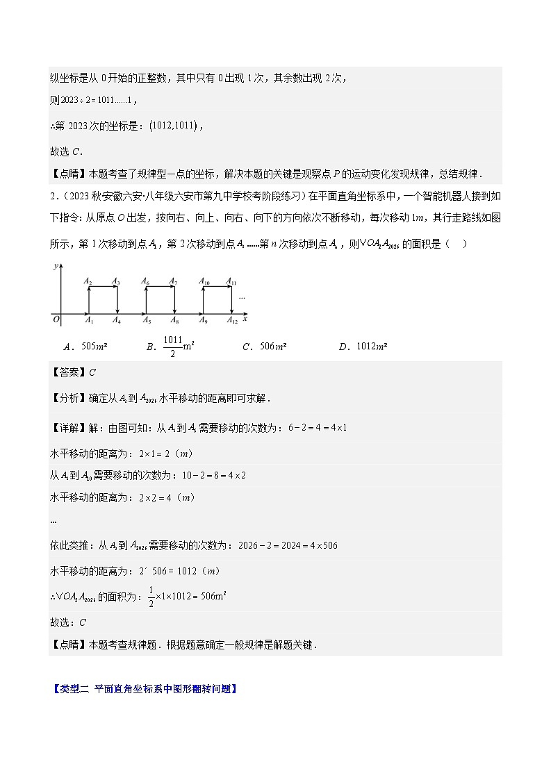 专题18 难点探究专题：平面直角坐标系中的规律探究问题之三大类型（解析版）第3页