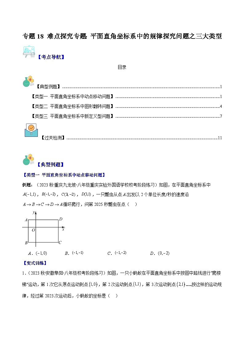 专题18 难点探究专题：平面直角坐标系中的规律探究问题之三大类型（原卷版）第1页