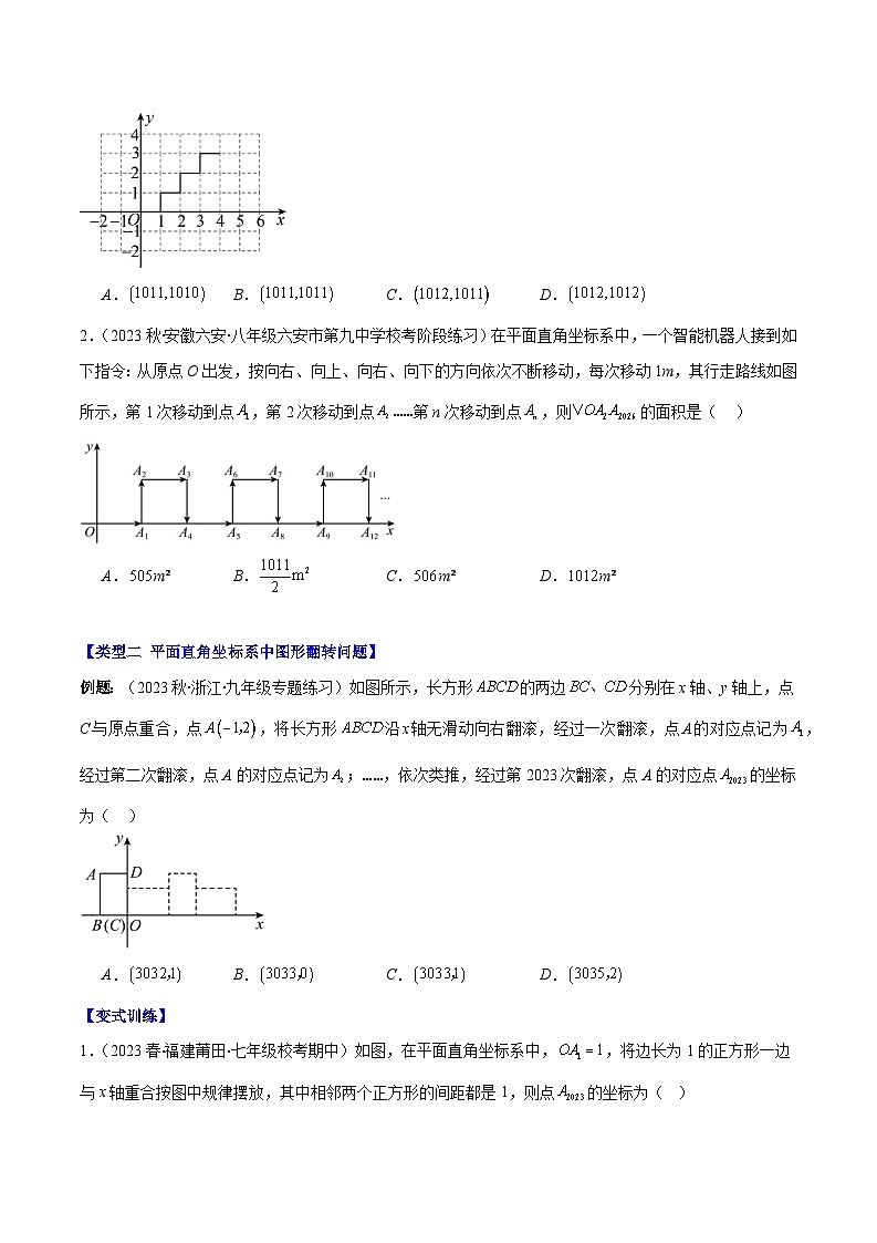 专题18 难点探究专题：平面直角坐标系中的规律探究问题之三大类型（原卷版）第2页