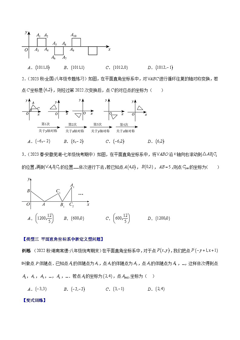 专题18 难点探究专题：平面直角坐标系中的规律探究问题之三大类型（原卷版）第3页