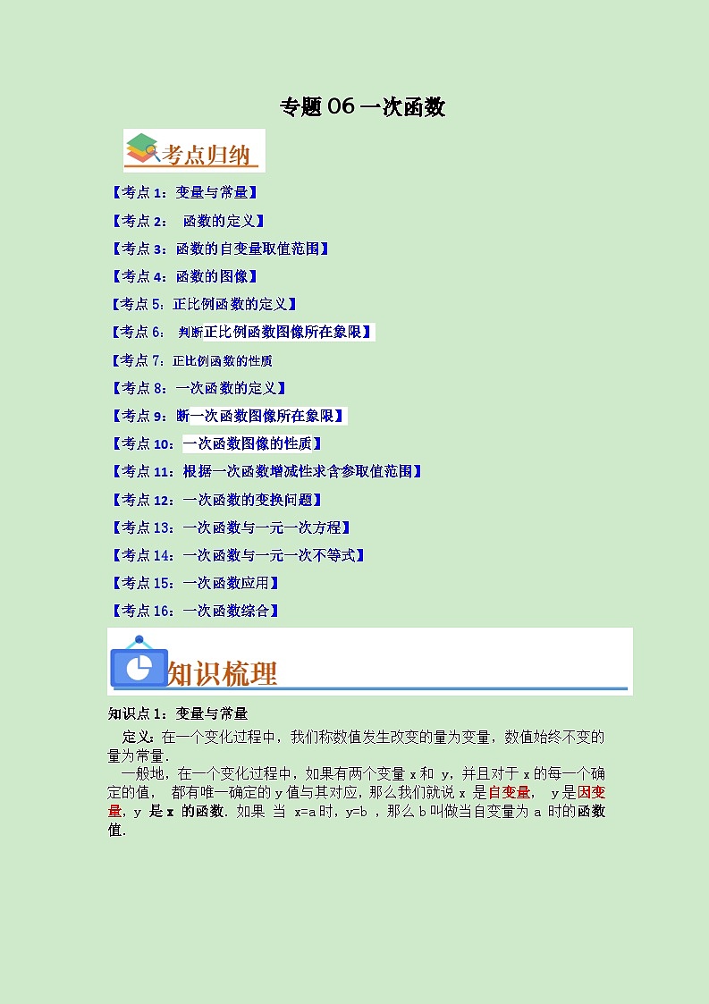 专题06 一次函数（知识串讲+热考题型+真题训练）（原卷版）第1页