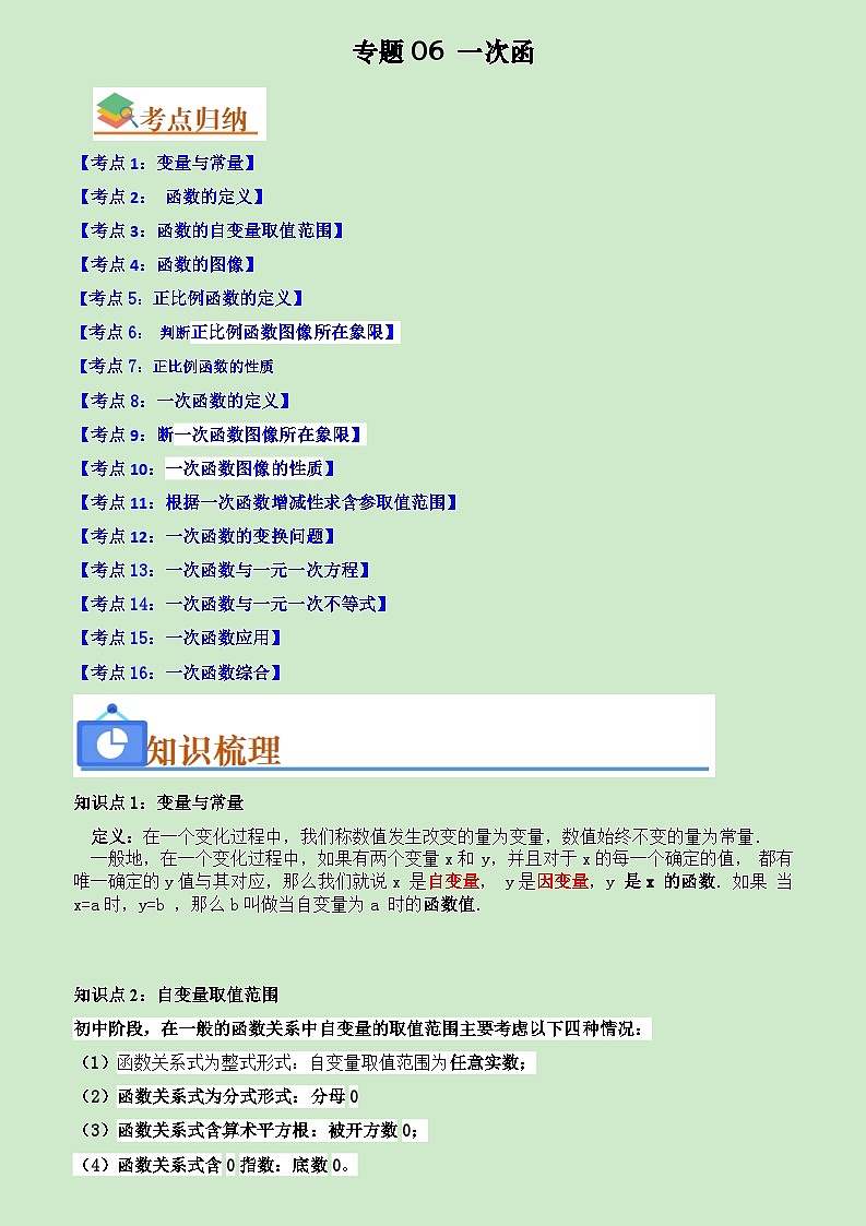 专题06 一次函数（知识串讲+热考题型+真题训练）（解析版）第1页
