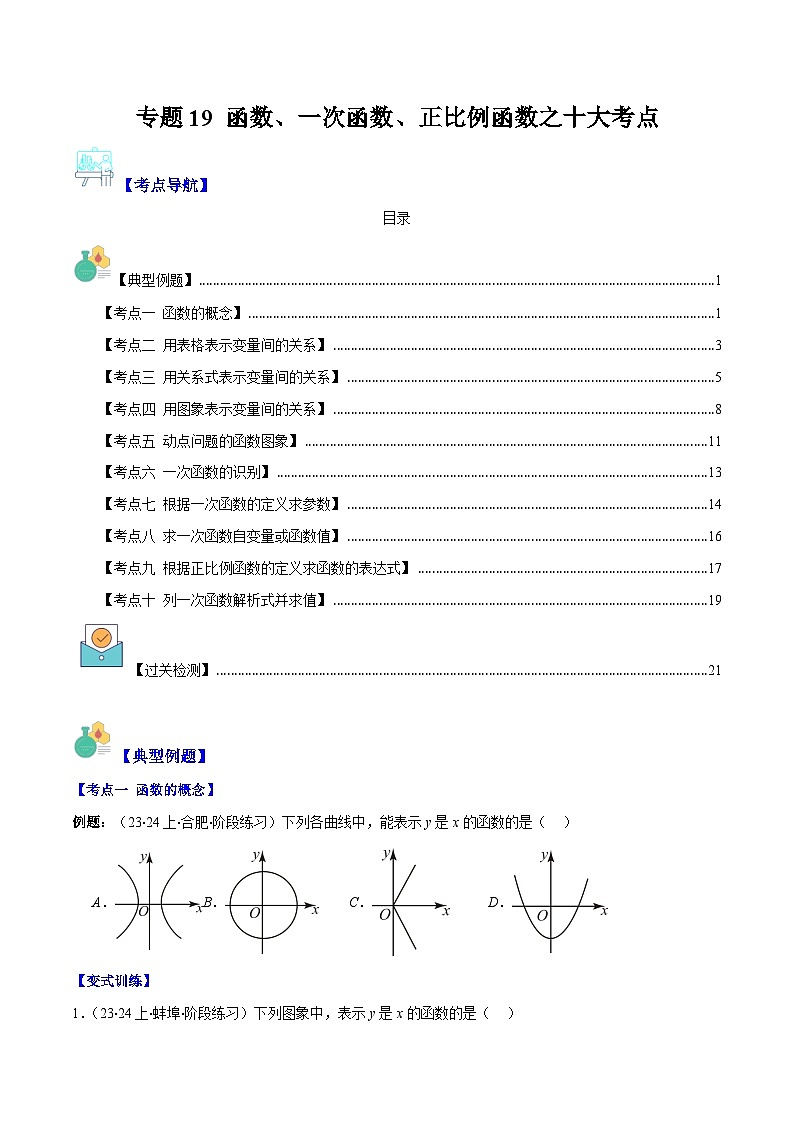 专题19 函数、一次函数、正比例函数之十大考点（原卷版+解析版）-【学霸满分】2023-2024学年八年级数学上册重难点专题提优训练（苏科版）01