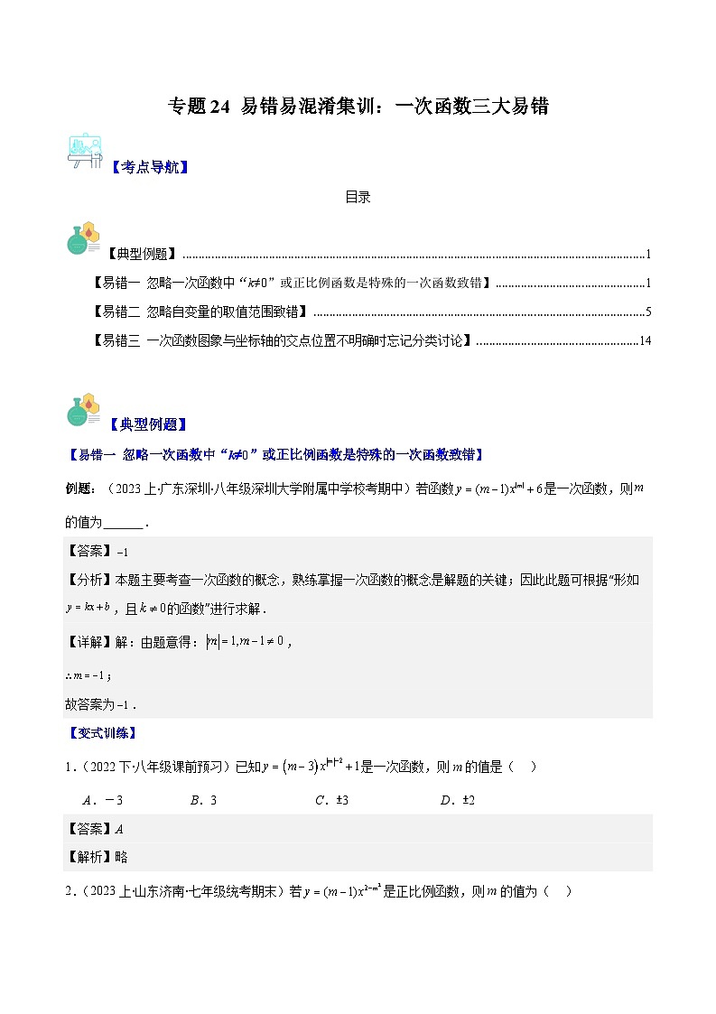 专题24 易错易混淆集训：一次函数三大易错（原卷版+解析版）-【学霸满分】2023-2024学年八年级数学上册重难点专题提优训练（苏科版）01