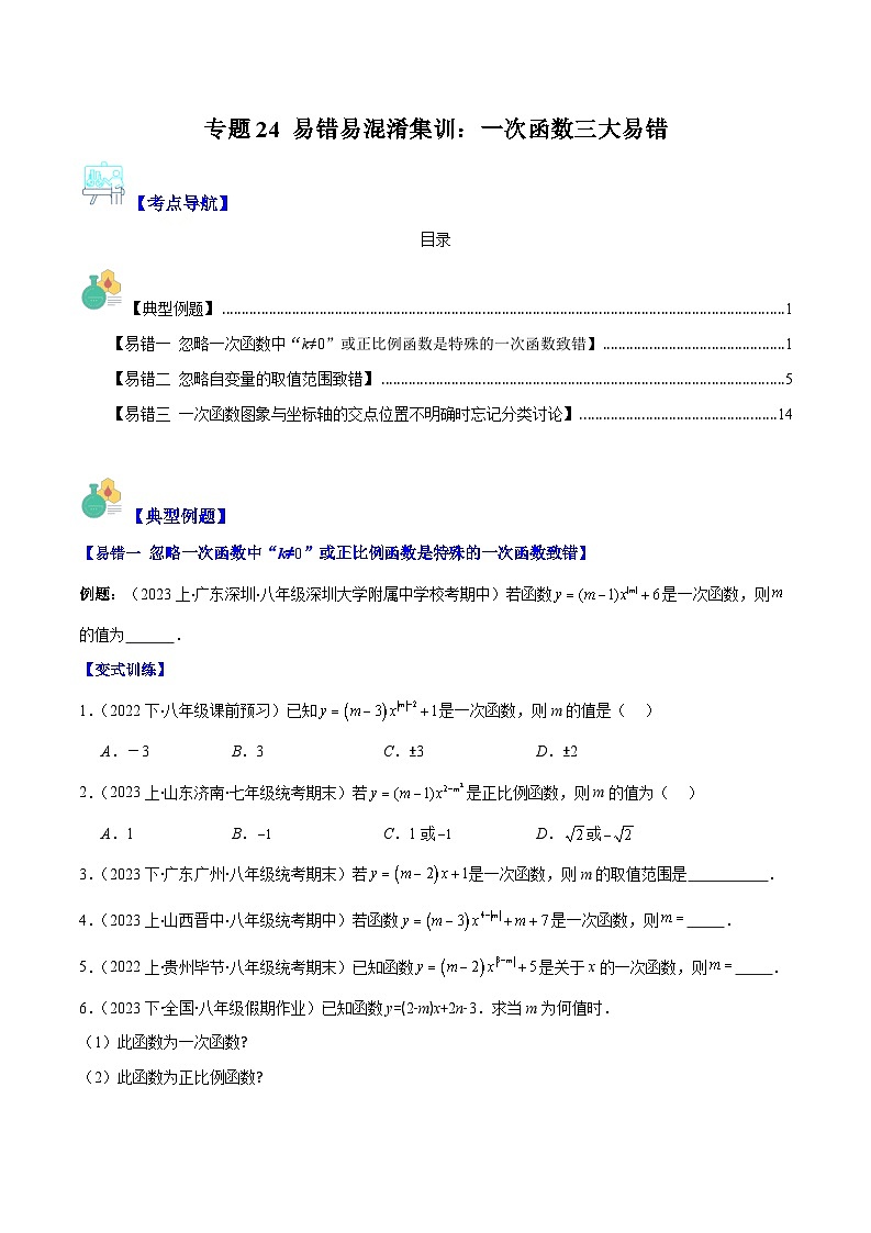 专题24 易错易混淆集训：一次函数三大易错（原卷版+解析版）-【学霸满分】2023-2024学年八年级数学上册重难点专题提优训练（苏科版）01