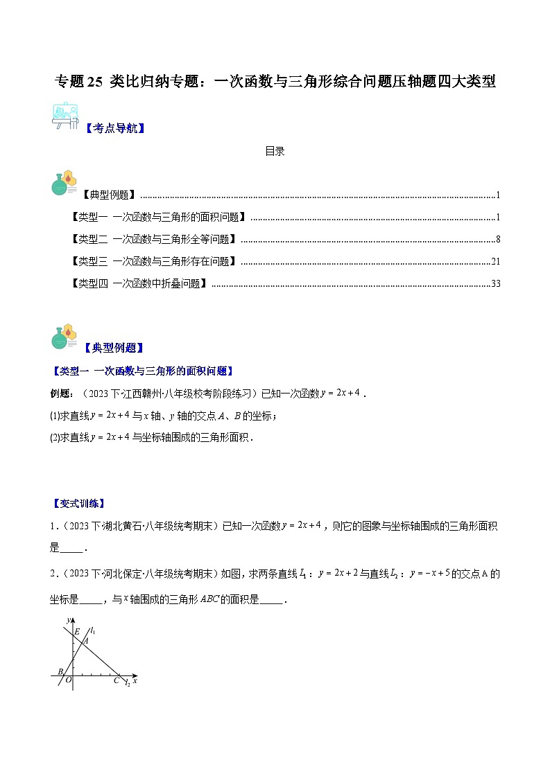 专题25 类比归纳专题：一次函数与三角形综合问题压轴题（原卷版+解析版）-2023-2024学年八年级数学上册重难点专题提优训练（苏科版）01