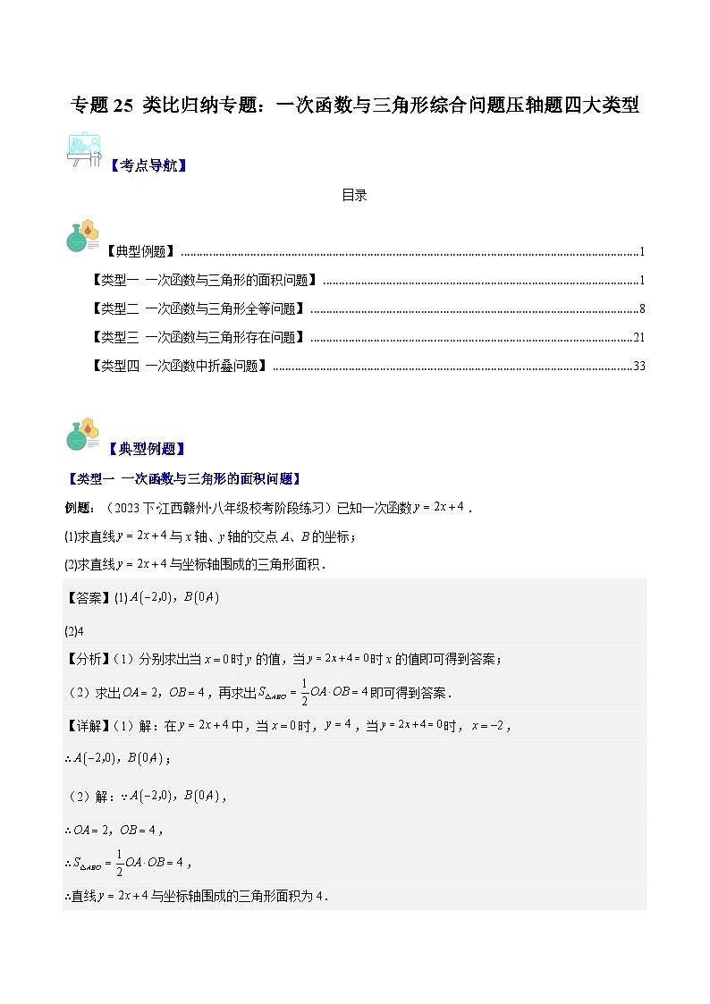 专题25 类比归纳专题：一次函数与三角形综合问题压轴题（原卷版+解析版）-2023-2024学年八年级数学上册重难点专题提优训练（苏科版）01
