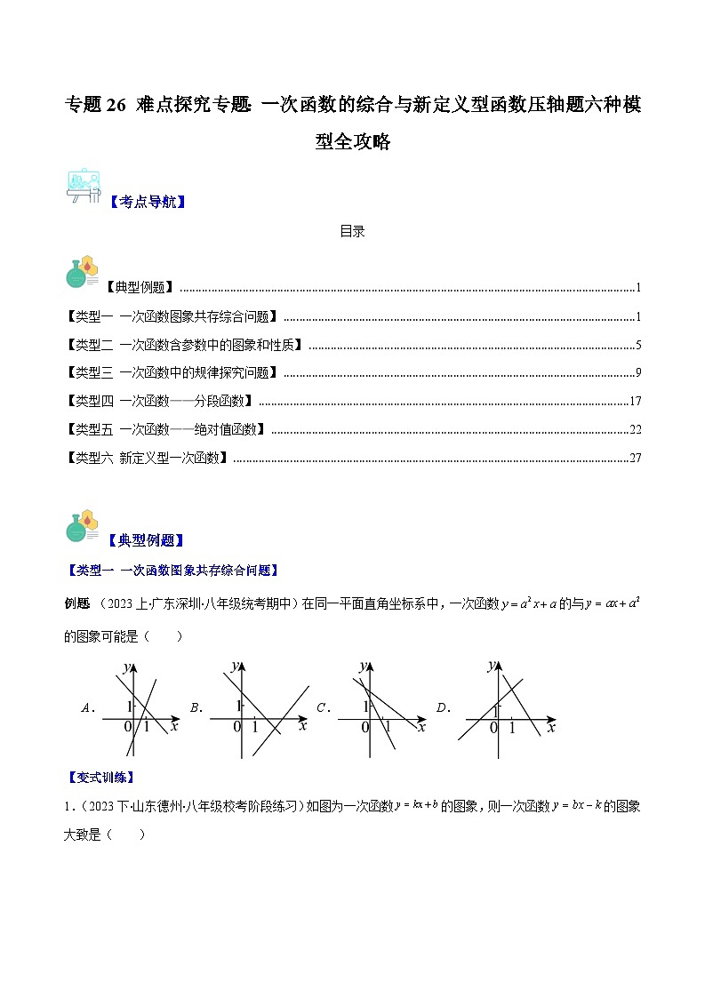 专题26 一次函数的综合与新定义型函数压轴题（原卷版+解析版）-2023-2024学年八年级数学上册重难点专题提优训练（苏科版）01