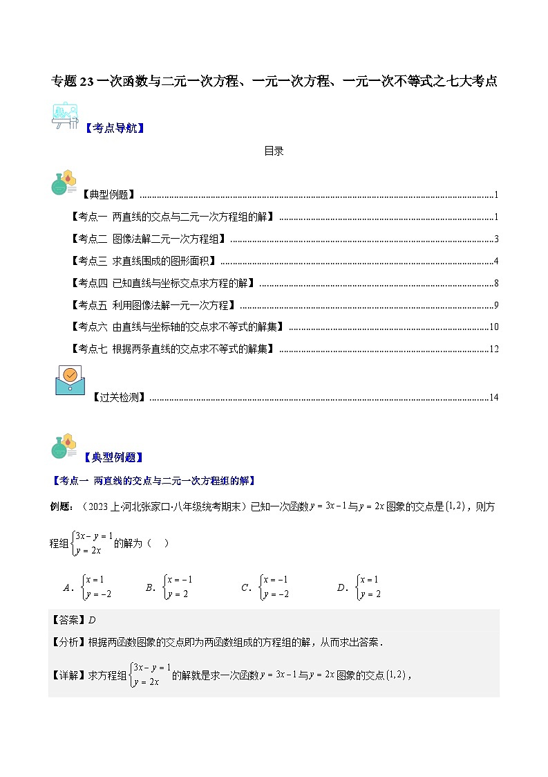 专题23 一次函数与二元一次方程、一元一次方程、（原卷版+解析版）-【学霸满分】2023-2024学年八年级数学上册重难点专题提优训练（苏科版）01