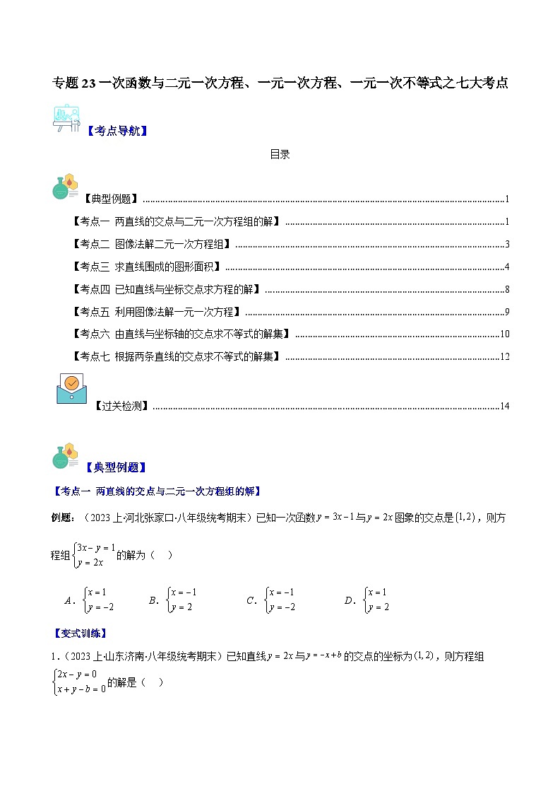 专题23 一次函数与二元一次方程、一元一次方程、（原卷版+解析版）-【学霸满分】2023-2024学年八年级数学上册重难点专题提优训练（苏科版）01