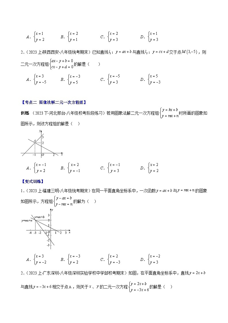 专题23 一次函数与二元一次方程、一元一次方程、（原卷版+解析版）-【学霸满分】2023-2024学年八年级数学上册重难点专题提优训练（苏科版）02