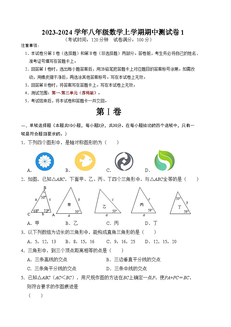 八年级数学上学期期中测试卷01（苏科版）（原卷版）第1页