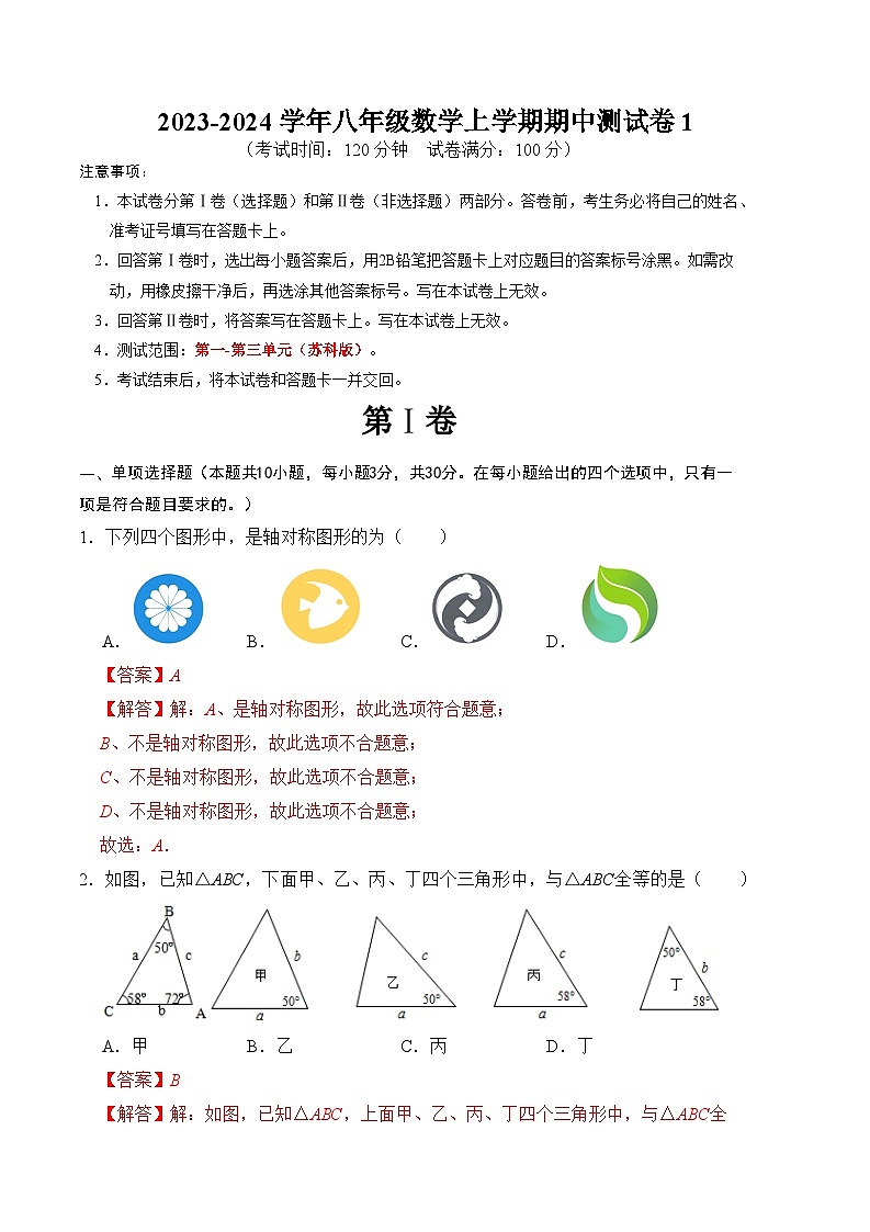八年级数学上学期期中测试卷01（苏科版）（解析版）第1页