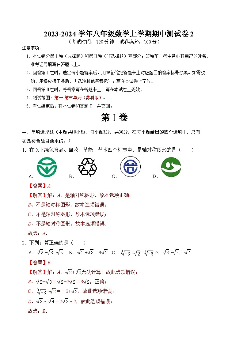 八年级数学上学期期中测试卷02（苏科版）（解析版）第1页