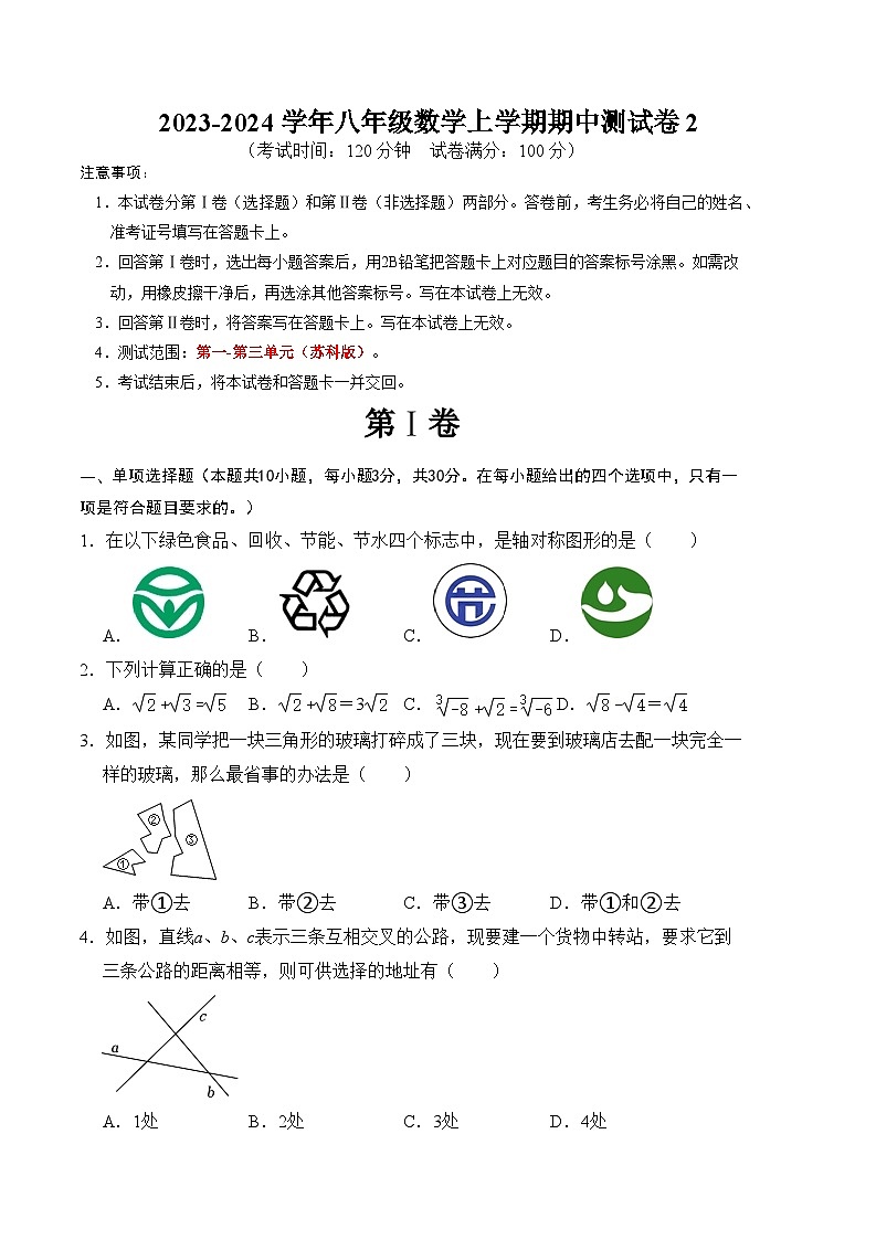 八年级数学上学期期中测试卷02（苏科版）（原卷版）第1页
