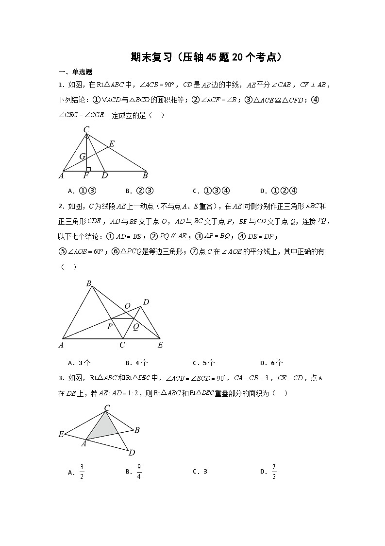 期末复习（压轴45题20个考点）（原卷版）第1页