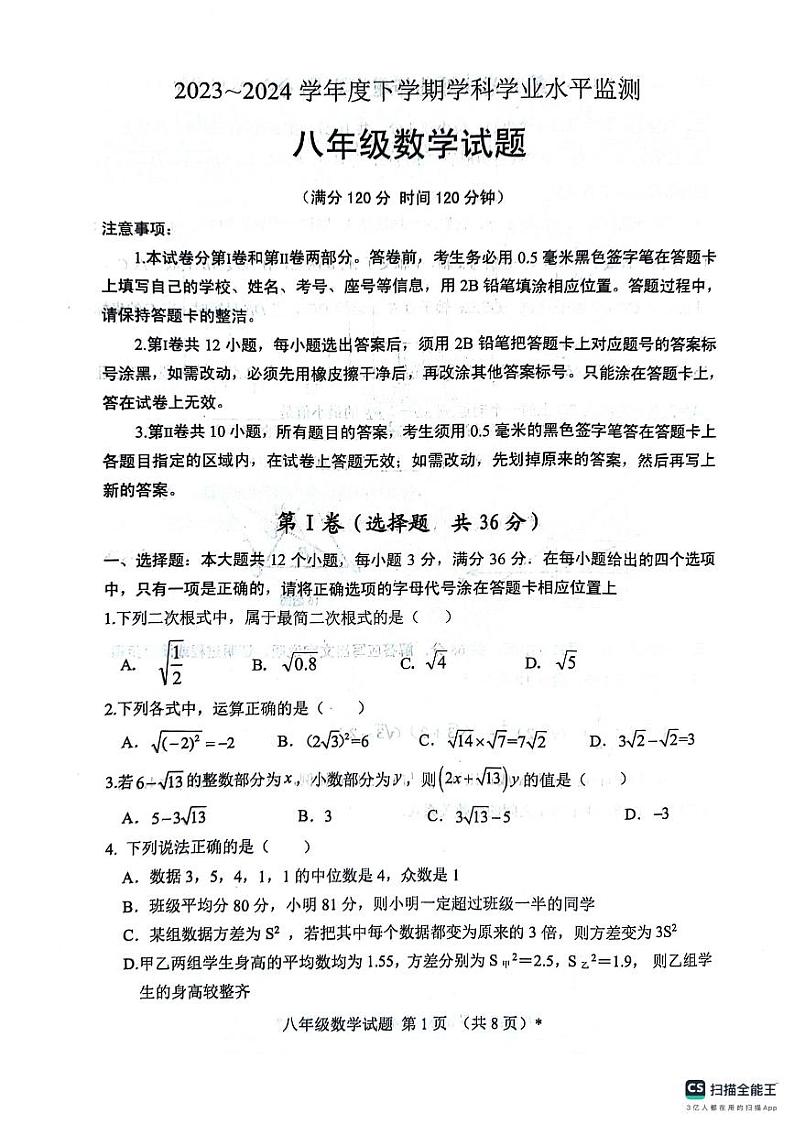 山东省日照市五莲县2023-2024学年八年级下学期期末考试数学试题第1页