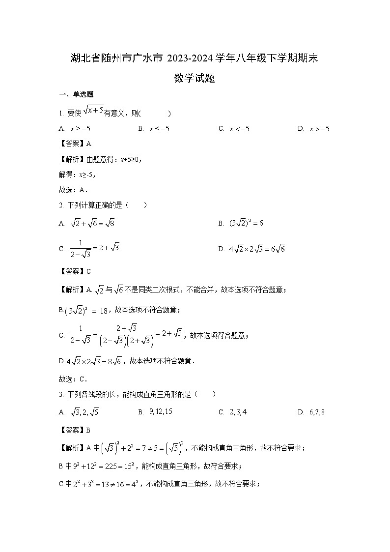 [数学][期末]湖北省随州市广水市2023-2024学年八年级下学期期末试题(解析版)01