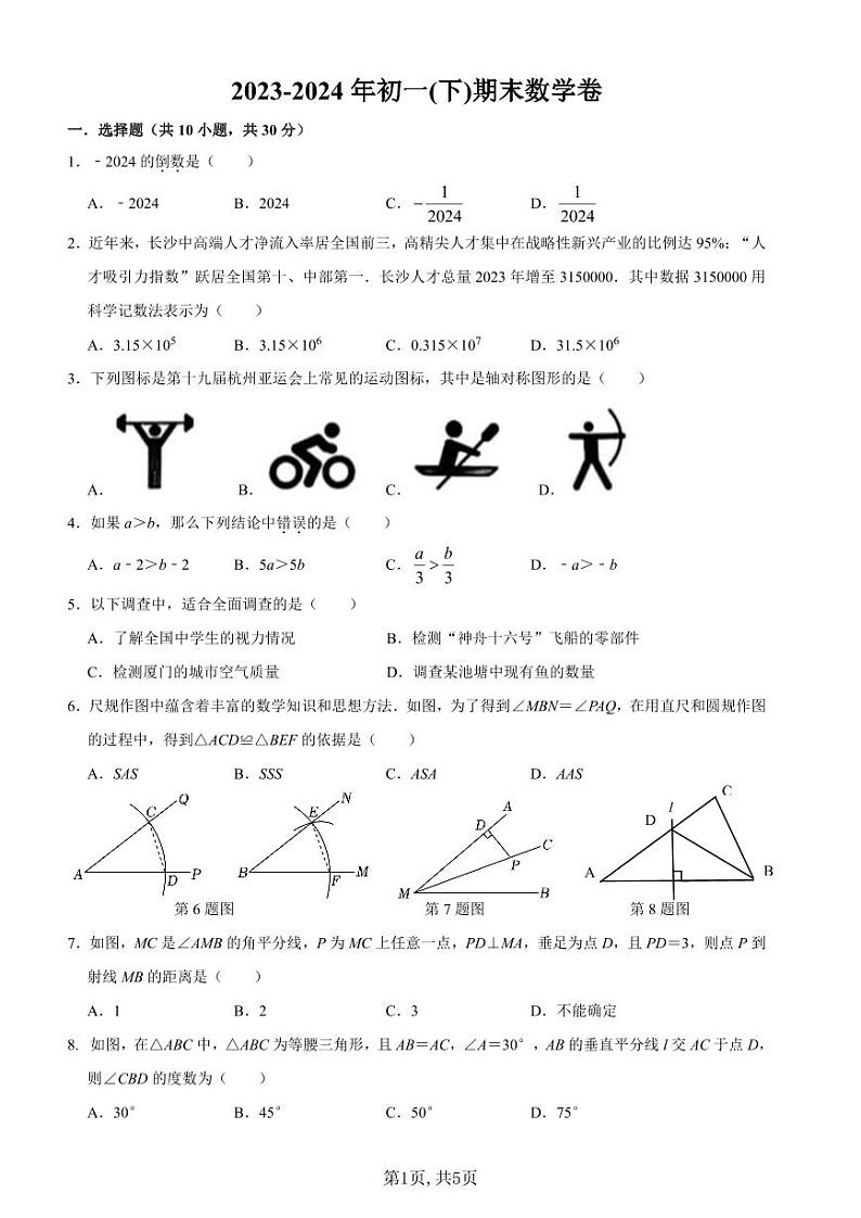 2023-2024青竹湖湘一外国语学校七下期末数学试卷第1页