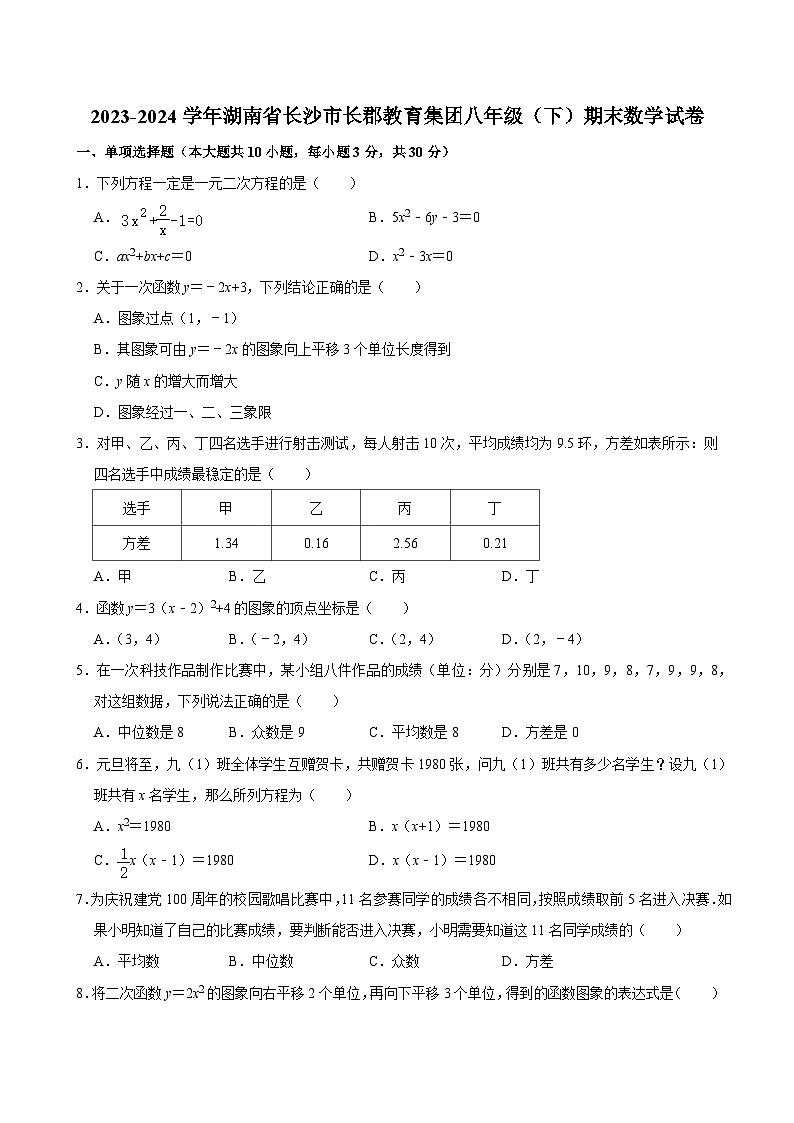 2023-2024学年湖南省长沙市长郡教育集团八年级（下）期末数学试卷01