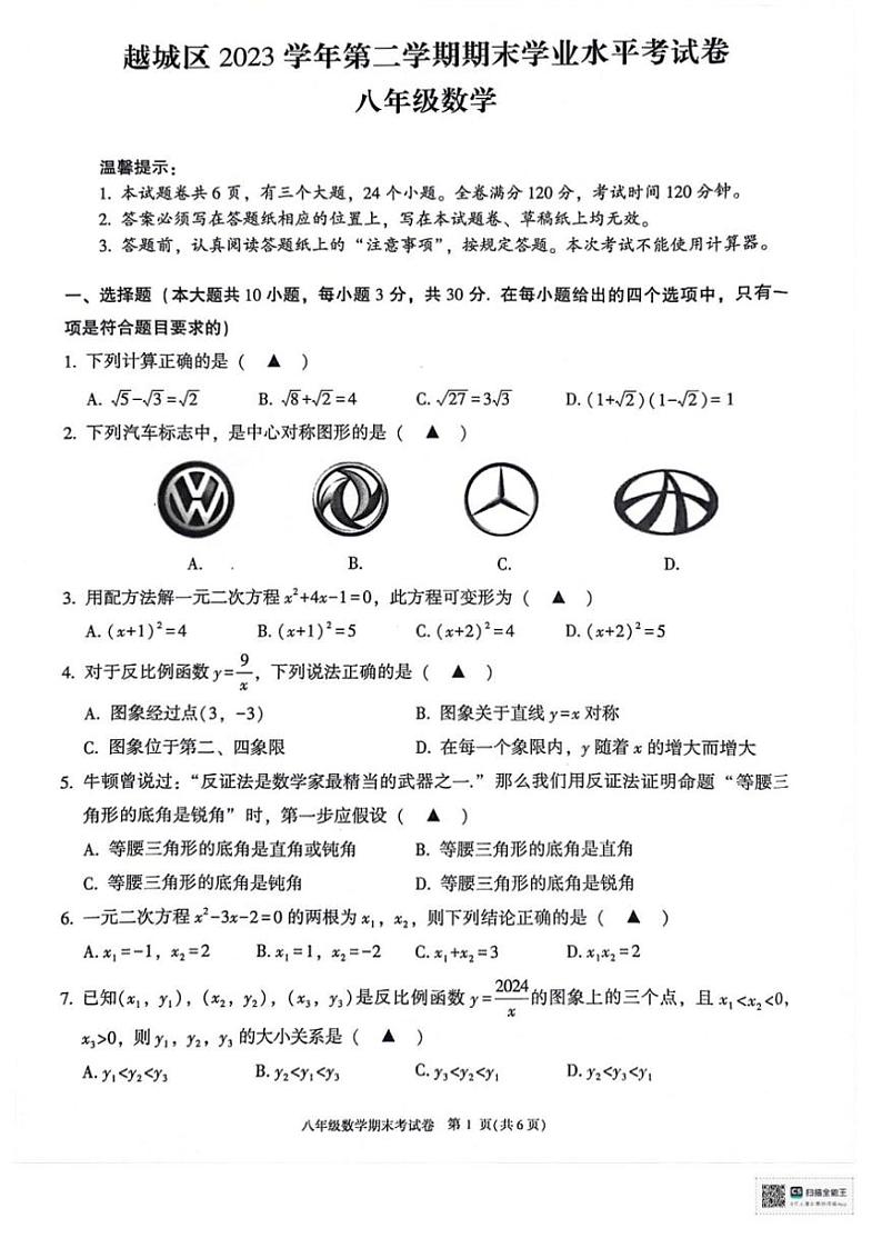 [数学][期末]浙江省绍兴市越城区2023～2024学年八年级下学期6月期末数学试题(无答案)第1页