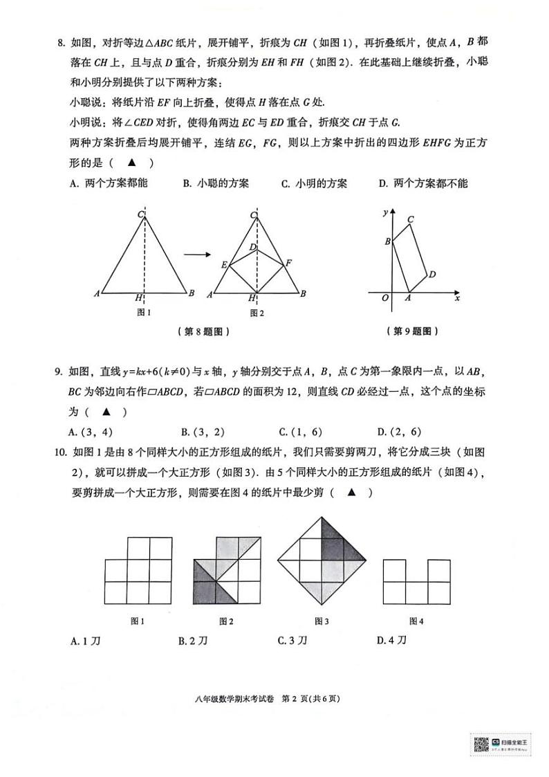 [数学][期末]浙江省绍兴市越城区2023～2024学年八年级下学期6月期末数学试题(无答案)第2页