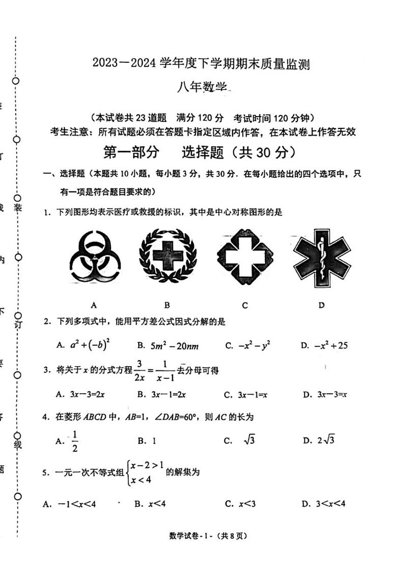 [数学][期末]辽宁省沈阳市铁西区2023～2024学年八年级下学期期末考试数学试题(无答案)第1页