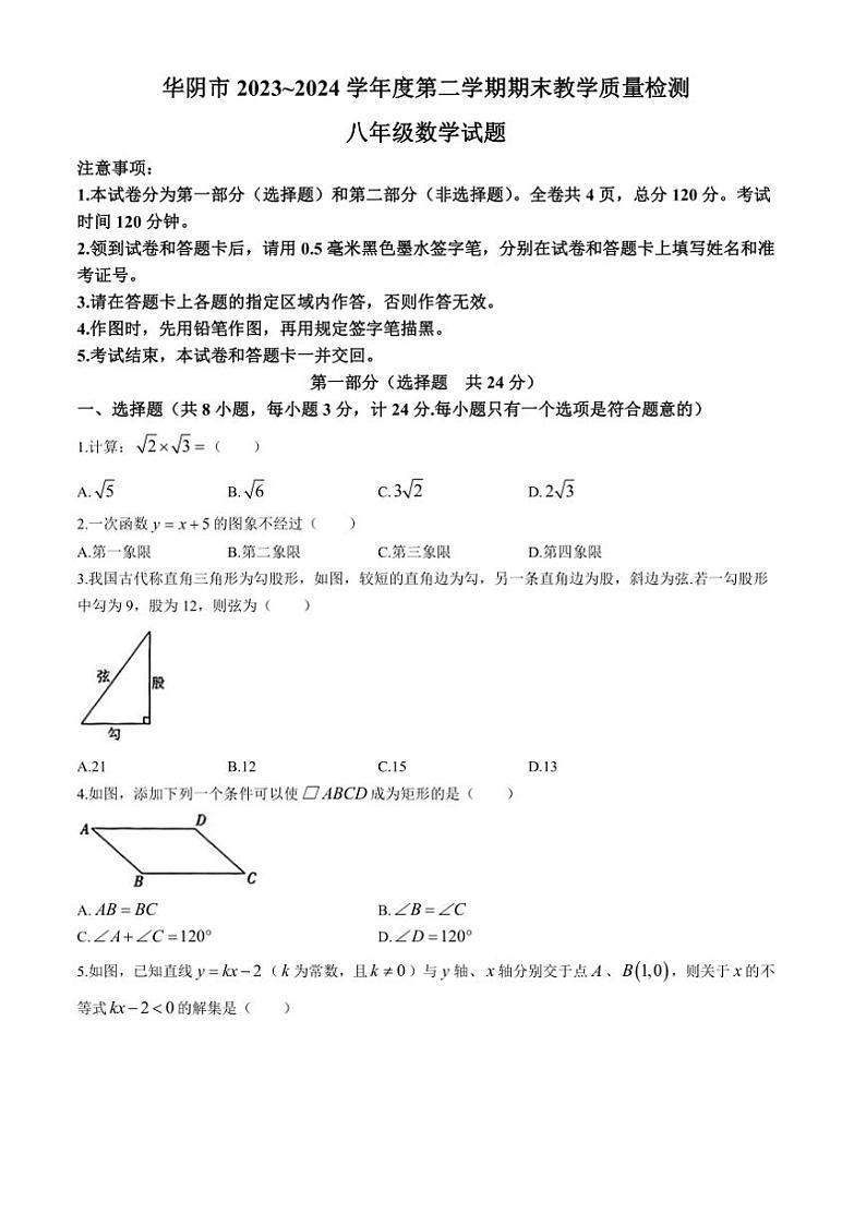 [数学][期末]陕西省渭南市华阴市2023～2024学年八年级下学期期末数学试题(有答案)第1页