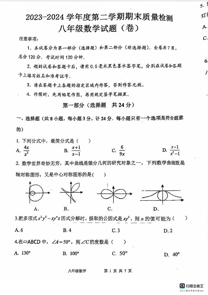 陕西省宝鸡市凤翔区2023—-2024学年八年级下学期期末数学试题第1页