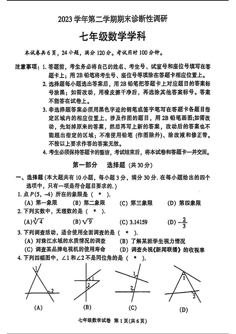 广东省广州市越秀区2023-2024学年七年级下学期期末考试数学试题第1页