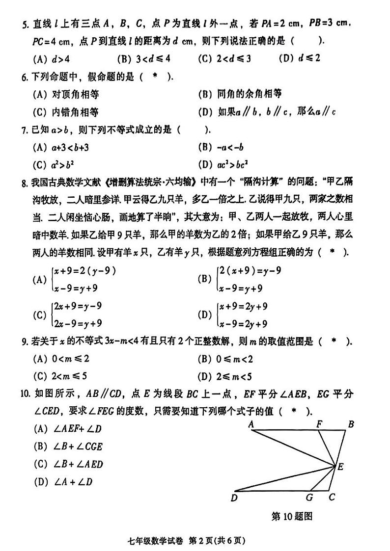 广东省广州市越秀区2023-2024学年七年级下学期期末考试数学试题第2页