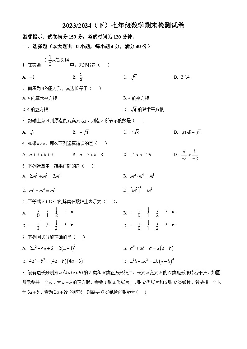 安徽省阜阳市临泉县2023-2024学年七年级下学期期末数学试题（原卷版）第1页