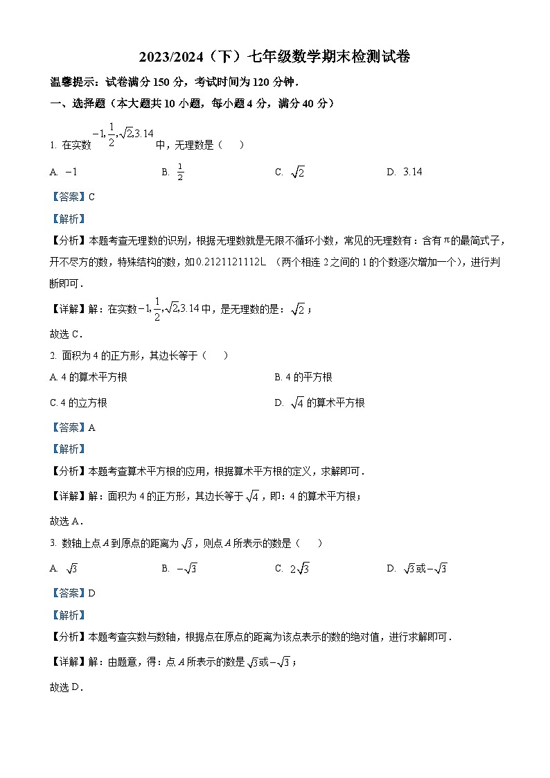 安徽省阜阳市临泉县2023-2024学年七年级下学期期末数学试题（解析版）第1页