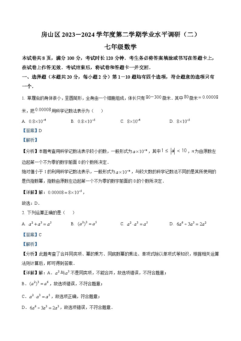 北京市房山区2023-2024学年七年级下学期期末数学试题（解析版）第1页