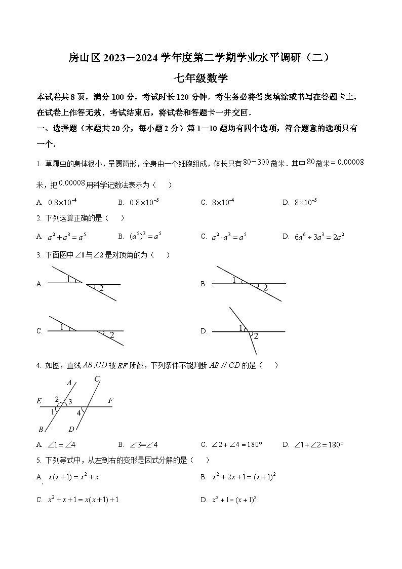 北京市房山区2023-2024学年七年级下学期期末数学试题（原卷版）第1页