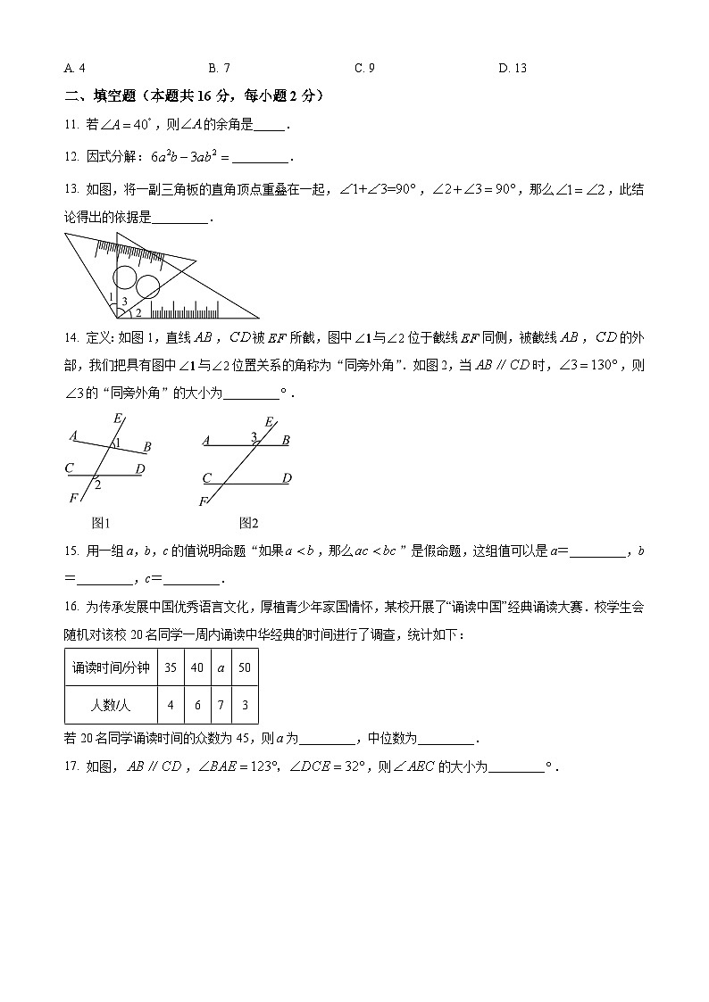 北京市房山区2023-2024学年七年级下学期期末数学试题（原卷版）第3页